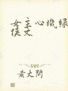 女主心机绿茶仙侠文