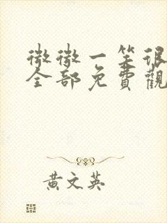 微微一笑很倾城全部免费观看全集