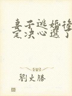 妻子逃婚后我下定决心选了她