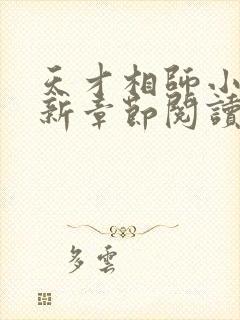 天才相师小说最新章节阅读