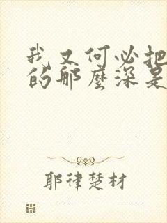 我又何必把你爱的那么深是什么歌