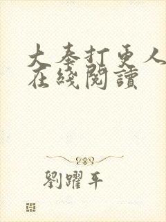 大奉打更人番外在线阅读