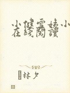 小健雪姨小说 在线阅读