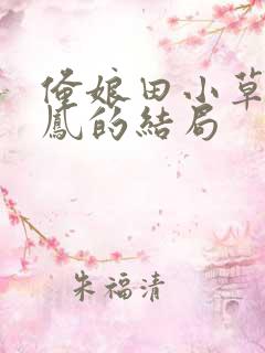 俺娘田小草中喜凤的结局