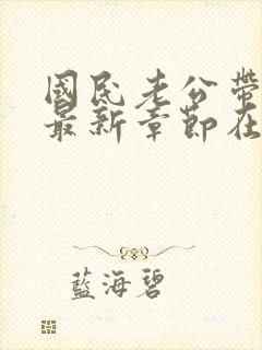 国民老公带回家最新章节在线阅读