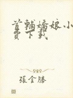 首辅娇娘小说免费下载