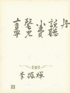 有声小说丹武至尊免费听