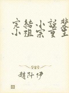 完结小说裴爷的小祖宗重生了