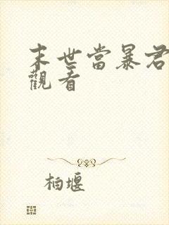 末世当暴君免费观看