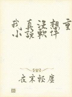 我真没想重生啊小说软件