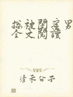 总被闺蜜男友抢全文阅读