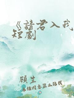 《请君入我怀》短剧