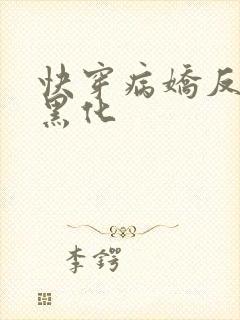 快穿病娇反派别黑化