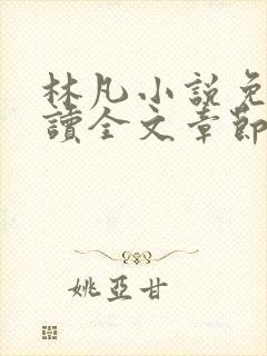 林凡小说免费阅读全文章节