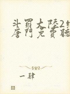 斗罗大陆2绝世唐门免费听书