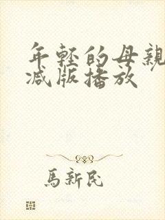 年轻的母亲未删减版播放