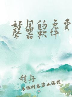 好用的免费的变声器软件