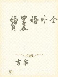 婚里婚外全部演员表