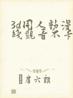 3d同人动漫在线观看不卡免费