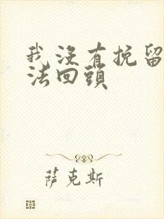 我没有挽留我无法回头