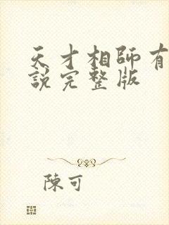 天才相师有声小说完整版