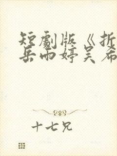 短剧版《折腰》岳雨婷吴希泽哪里看