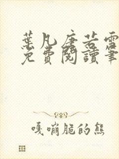 叶凡唐若雪全文免费阅读笔趣阁