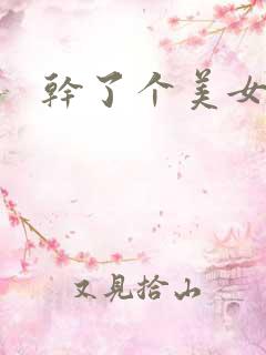 干了个美女少妇