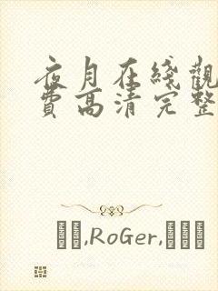 夜月在线观看免费高清完整版中文