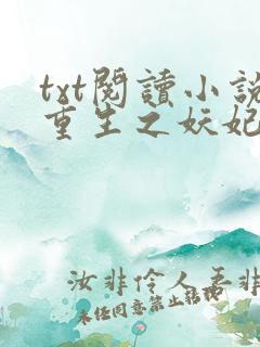 txt阅读小说重生之妖妃祸国