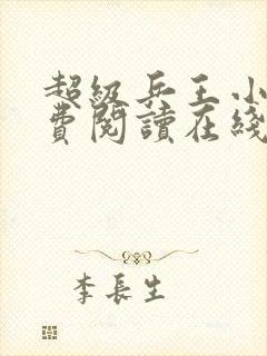 超级兵王小说免费阅读在线