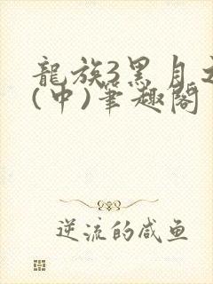 龙族3黑月之潮(中)笔趣阁
