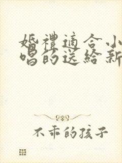 婚礼适合小朋友唱的送给新人的歌