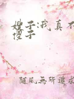 嫂子:我真不是傻子