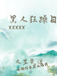 黑人狂躁日本妞xxxxx