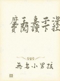 魔王妻子漫画免费阅读下拉式