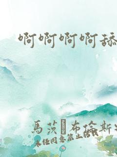 啊啊啊啊舔舔舔