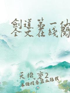 剑道第一仙免费全文在线阅读