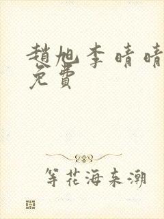 赵旭李晴晴全文免费