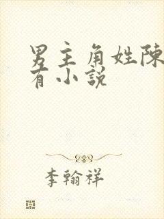 男主角姓陈的所有小说