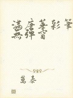 满唐华彩笔趣阁无弹窗