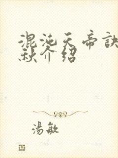 混沌天帝诀楚剑秋介绍