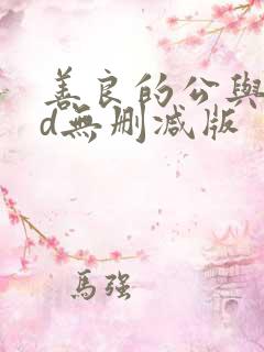 善良的公与媳hd无删减版