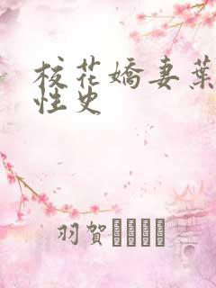 校花娇妻叶子的性史