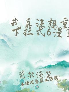 我真没想重生啊下拉式6漫画