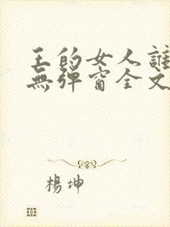 王的女人谁敢动无弹窗全文免费阅读