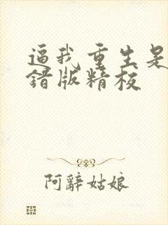 逼我重生是吧无错版精校