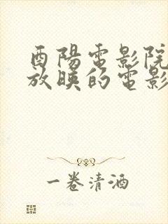 酉阳电影院今日放映的电影