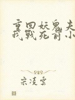 重回妖鬼夫君为我战死前小说