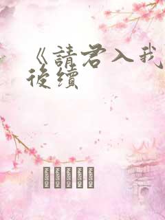《请君入我怀》后续